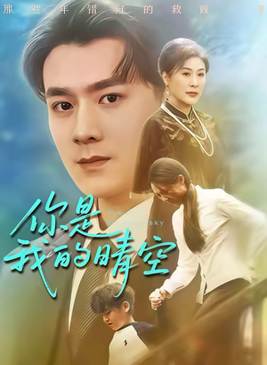 你是我的晴空（63集）古装短剧推荐