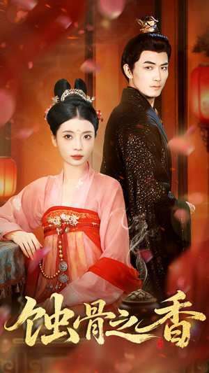 蚀骨之香（95集）热门短剧推荐