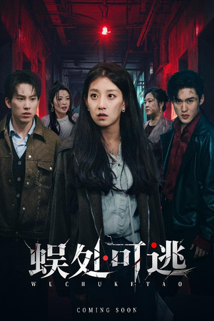 蜈处可逃(75集) 蜈处可逃(75集)在哪里看