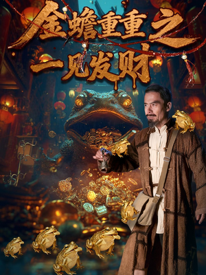 金蟾重重之一见发财（61集）免费在线看
