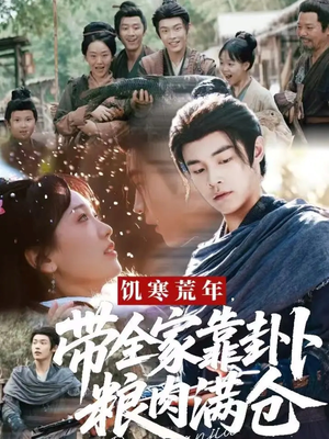 饥寒荒年带全家靠卦卜粮肉满仓(81集) 饥寒荒年带全家靠卦卜粮肉满仓(81集)热门短剧在线看