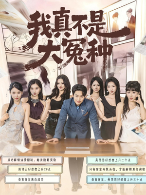 我真不是大冤种（85集）短剧排行榜