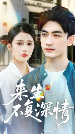 来生不复深情（73集）全季一次看完