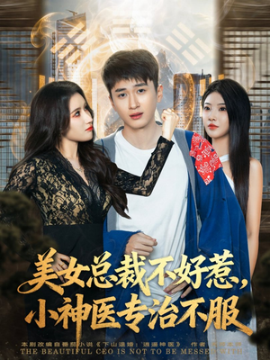美女总裁不好惹，小神医专治不服（80集）短剧中追到爽