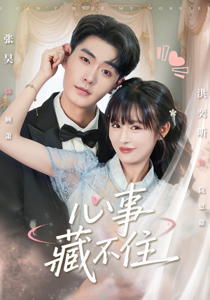 心事藏不住(68集) 心事藏不住(68集)短剧推荐来了