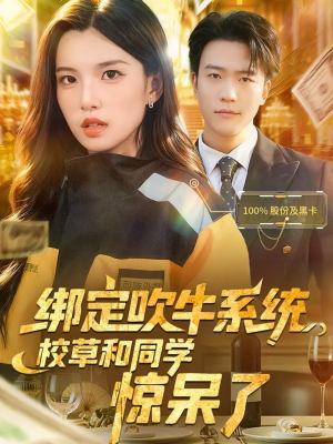 绑定吹牛系统，校草和同学惊呆了（73集）最后的大结局