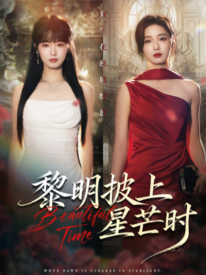 黎明披上星芒时（74集）短剧推荐更新中