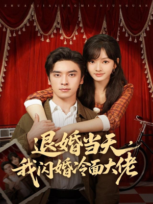 退婚当天，我闪婚冷面大佬（86集）爆款短剧抢先看