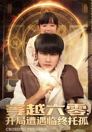 穿越六零：开局遭遇临终托孤（82集）热播短剧抢先看