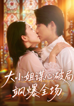 大小姐谋心破局飒爆全场(47集) 大小姐谋心破局飒爆全场(47集)热播短剧免费看