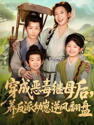 带反派幼崽逆袭婆家后悔了（78集）最火短剧推荐