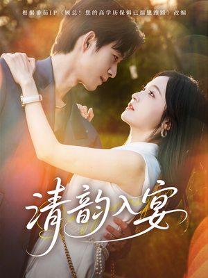 清韵入宴（64集）最新短剧抢先看