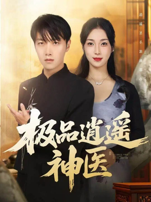 极品逍遥神医（82集）直接看到大结局