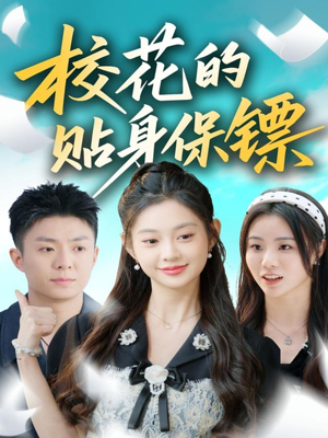 校花的贴身保镖（80集）全集免费观看
