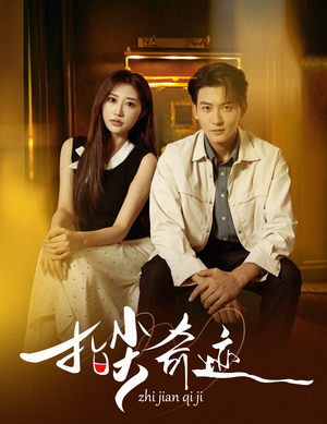 指尖奇迹（64集）热门短剧抢先看