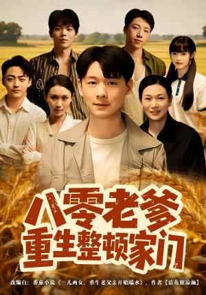 八零老爹重生整顿家门（80集）短剧免费分享