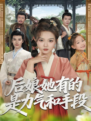 后娘她有的是力气和手段（80集）在线播放