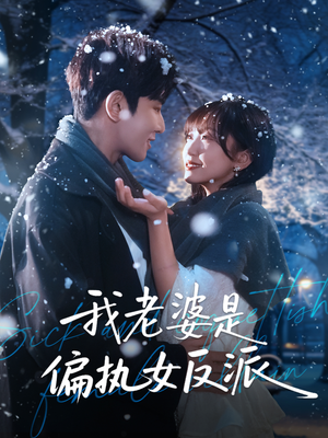 我老婆是偏执女反派（50集）爆火短剧抢先看