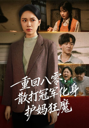 重回八零散打冠军化身护妈狂魔（92集）全集我都看完了