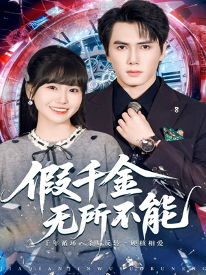 假千金无所不能(71集) 假千金无所不能(71集)热播短剧全集看