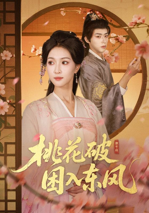 桃花破困入东风(62集) 桃花破困入东风(62集)好看吗