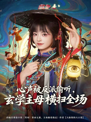 心声被反派偷听，玄学主母横扫全场（73集）短剧在线更新