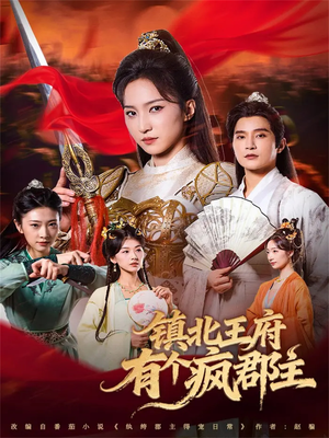 镇北王府有个疯郡主（74集）今日最火短剧