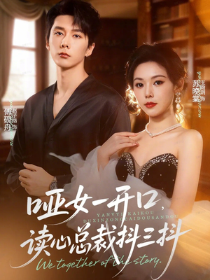 哑女一开口，读心总裁抖三抖（60集）在哪里可以看