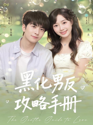 黑化男反攻略手册(84集) 黑化男反攻略手册(84集)360网盘观看