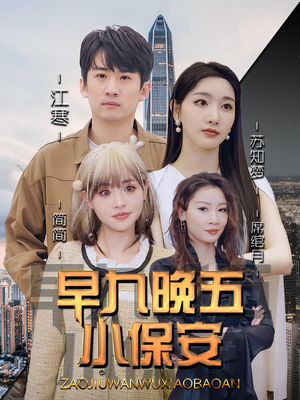 早九晚五小保安（91集）短剧后续更精彩