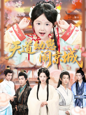 天道幼崽闹京城（69集）无需会员免费看