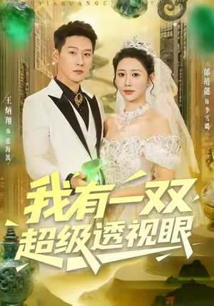 我有一双超级透视眼（80集）免费短剧看不停