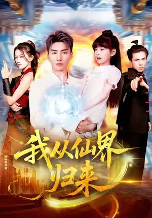 我从仙界归来(103集) 我从仙界归来(103集)在线观看全集