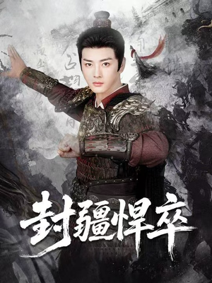 封疆悍卒（70集）热门短剧又来了