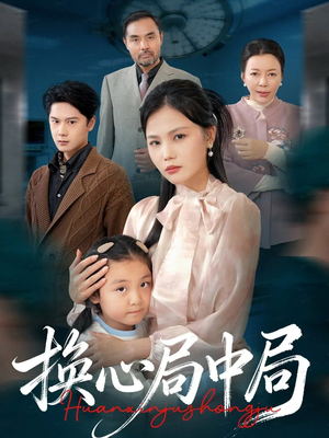 换心局中局（54集）在哪里看