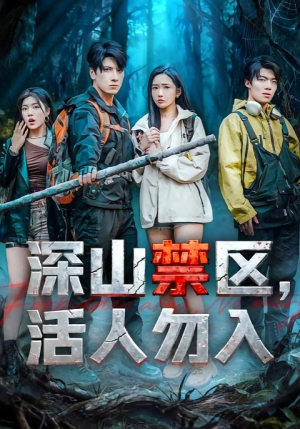 深山禁区活人勿入（67集）在哪里可以看
