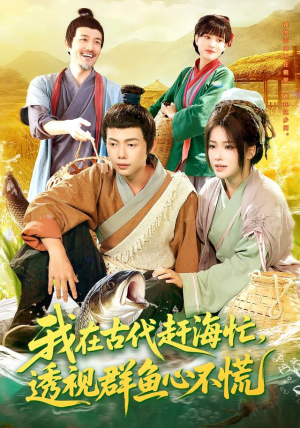 我在古代赶海忙透视群鱼心不慌(100集) 我在古代赶海忙透视群鱼心不慌(100集)在线观看全集