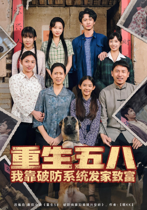 重生五八我靠破防系统发家致富(80集) 重生五八我靠破防系统发家致富(80集)排行榜前十短剧