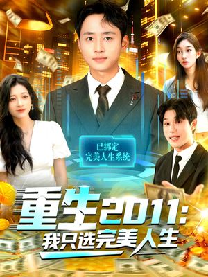 重生2011:我只选完美人生(103集) 重生2011:我只选完美人生(103集)热播短剧免费看