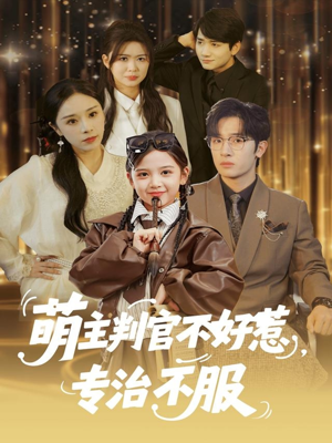 萌主判官不好惹专治不服（85集）古装短剧推荐