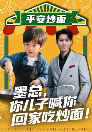 墨总你儿子喊你回家吃炒面(71集) 墨总你儿子喊你回家吃炒面(71集)短剧完整版免费