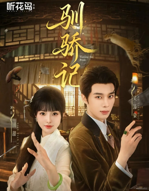 驯骄记（55集）短剧后续更精彩