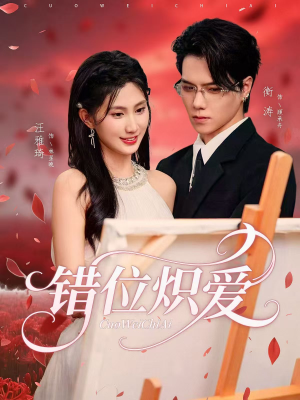 错位炽爱（71集）网上可以看吗