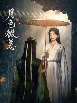 月色微恙（59集）全集在线看