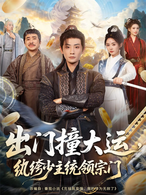 出门撞大运，纨绔少主统领宗门（80集）在哪里看