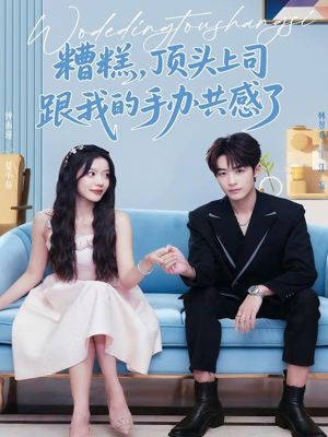 糟糕，顶头上司跟我的手办共感了（78集）这部短剧我爱了