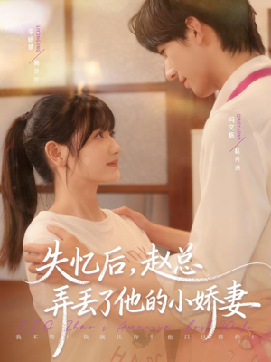 失忆后,赵总弄丢了他的小娇妻(79集) 失忆后,赵总弄丢了他的小娇妻(79集)热门短剧在线看