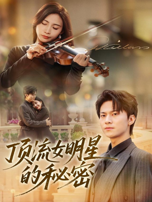 顶流女明星的秘密（71集）精彩短剧推荐