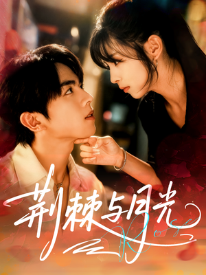 荆棘与月光（60集）短剧精彩片段