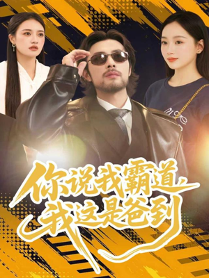 你说我霸道,我这是爸到(70集) 你说我霸道,我这是爸到(70集)短剧热门分享